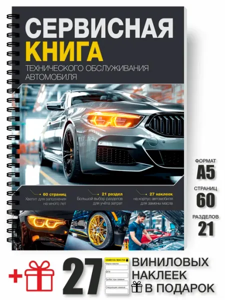 Coloren Сервисная книжка автомобиля Блокнот автомобилиста + наклейки