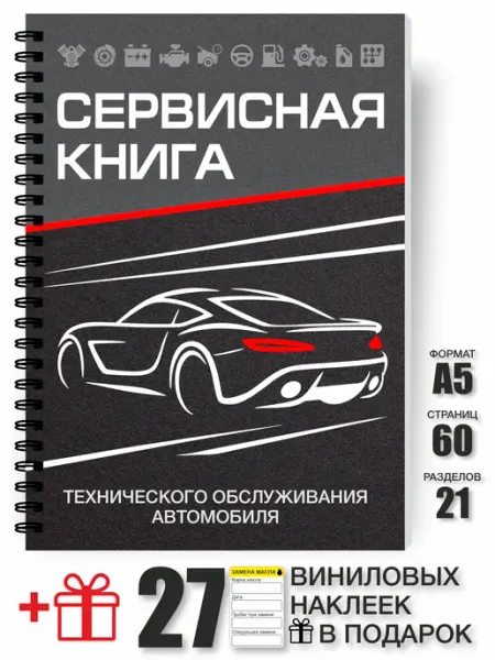 Coloren Сервисная книжка автомобиля. Блокнот автомобилиста + стикеры