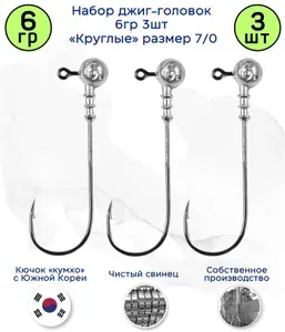 Джиг головка Круглая 6 гр 3шт. Крючок 7/0 (90 гр) Kumho