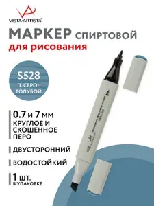 Маркер на спиртовой основе "VISTA-ARTISTA" Style SMA-01 0.7 мм - 7 мм перо круглое/скошенное 1 шт. S528 т. серо-голубой/Blue Grey 7