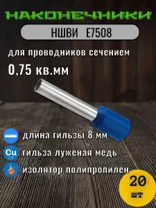 НШВИ 0.75 кв.мм. Е7508 Наконечник штыревой втулочный изолированный 20 шт пачка