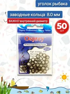 Заводные кольца для рыбалки (50 шт) Osprey 8.0 мм