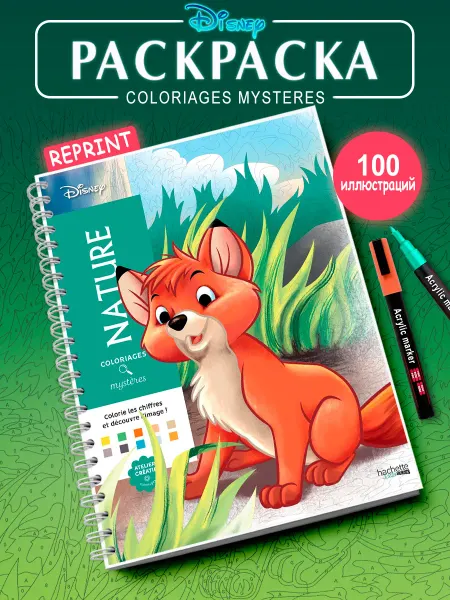 REPRINT Раскраска по номерам Coloriages mysteres Disney NATURE ТОМ24