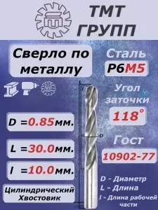 Сверло 0.85 мм. по металлу, цилиндрический хвостовик,ц/х, Р6М5 ТМ*