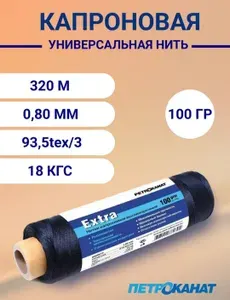 Нитки капроновые Extra,100гр,0.8мм,чёрные