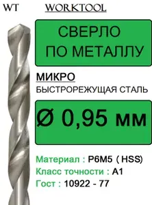 Сверло по металлу 0,95 мм Р6М5 А1 микро с цилиндрическим хвостовиком Worktool