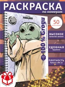 Раскраска по номерам дисней hachette coloriages mysteres грогу от ашет
