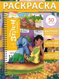 Раскраска по номерам дисней hachette coloriages mysteres Лило и Стич от ашет