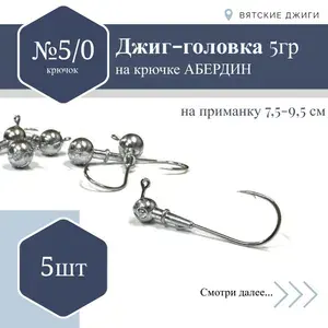 Джиг-головка Абердин №5/0, 5 гр. 5 шт.