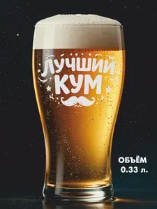 Бокал для пива 0.33 л. Лучший кум