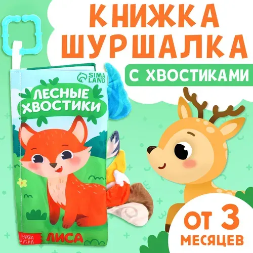 Книжка-шуршалка, Лесные хвостики , Буква-Ленд, книжки для малышей 0