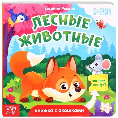 Картонная книга "Лесные животные" с окошками, развивающая интерактивная книжка-игрушка для малышей, развиваем мелкую мотрику и логику, расширяем кругозор, 5 окошек, 12 стр., 0+