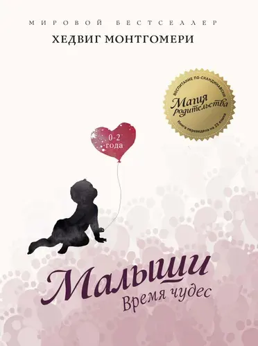 Малыши. Время чудес (0-2 года) | Монтгомери Хедвиг