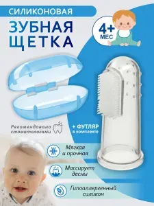 Детская зубная щетка напальчник 0-3