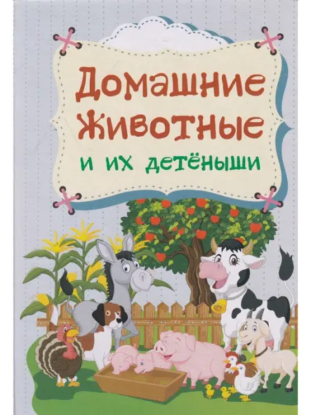 Учитель Домашние животные и их детеныши (картон)