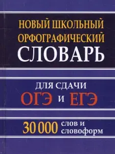 Новый школьный Орфографический словарь. 30 000 слов. Для подготовки к ОГЭ и ЕГЭ | Кузьмина Ирина Анатольевна