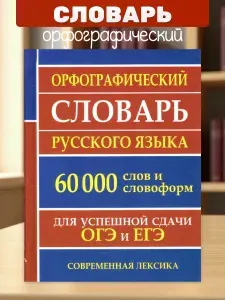 Орфографический словарь русского языка для успешной сдачи ОГЭ и ЕГЭ. 60 000 слов и словоформ | Ермакова Н. И.