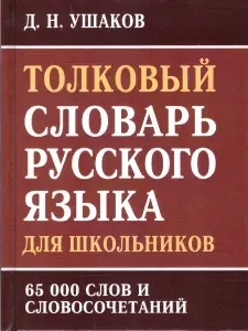 Толковый словарь русского языка для школьников. 65 000 слов | Ушаков Дмитрий Николаевич