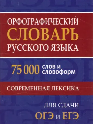 Орфографический словарь Русского языка 75 000 слов. Для подготовки к ЕГЭ и ОГЭ