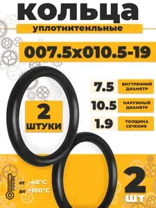 Уплотнительное кольцо 007.5-010.5-19 резина 7,5х1,9мм - 2шт