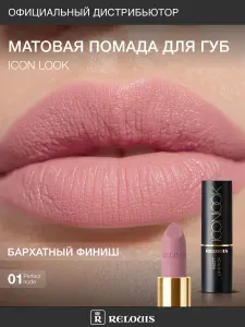 RELOUIS Помада для губ матовая ICON LOOK тон 01 холодный светлый розовый