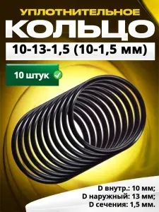Кольцо 010-013-1,5 (10-1,5 мм) уплотнительное резиновое, 10 штук.