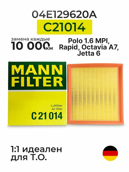 Фильтр воздушный для Skoda Yeti 2013-2018, Шкода Йети фильтр воздушный MANN-FILTER C 21 014, oem 04E129620A