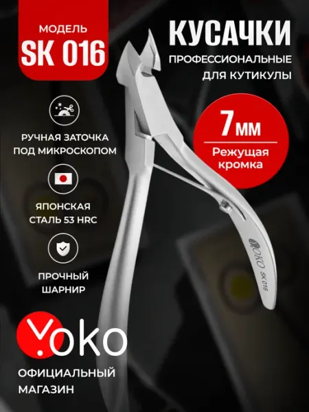 Yoko SK 016 Кусачки маникюрные профессиональные для кутикулы