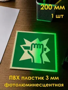 Табличка: знак эвакуационный E17 Для доступа вскрыть здесь , 200x200 мм, фотолюминесцентный ПВХ 3 мм, ГОСТ 12.4.026-2015