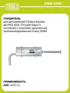 Глушитель для автомобилей ГАЗель Бизнес дв.УМЗ 4216, Chrysler Евро 3 основной с хомутами удлиненный (алюминизированная сталь) TRIALLI EMM 0345