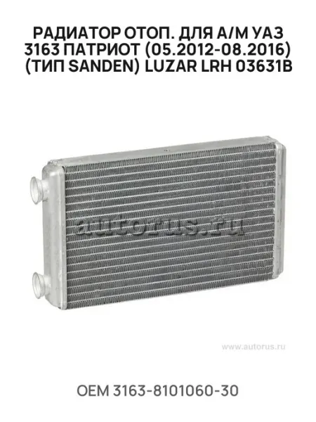 Радиатор отопителя для автомобилей УАЗ 3163 Патриот (05.2012 08.2016) (тип Sanden) LUZAR LRh 03631b