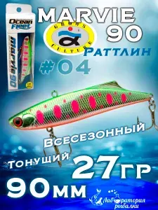 Раттлин Marvie 90 Grows Culture / Вес 27 гр, длина 9 см , цвет 04 / Ратлины - вибы для летней и зимней рыбалки на судака , щуку , окуня , форель