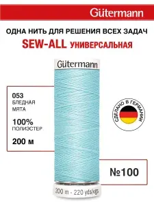 Нитки для шитья, 200 м, 1 шт, Gutermann, 053 бледная мята