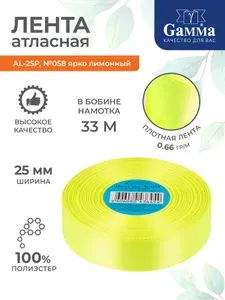 Лента атласная 25мм 33 метра 058 ярко лимонный Gamma