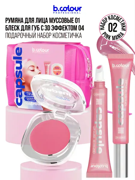 B.COLOUR PROFESSIONAL Блеск для губ румяна подарочный набор косметики для макияжа…