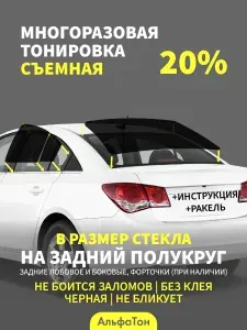 Силиконовая тонировка 20% для Ford Galaxy 2 поколение (06.2006 - 2015) на задние стекла, многоразовая