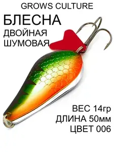 Блесна колеблющаяся двойная шумовая 14гр цвет 06