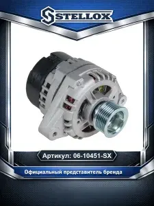 Генератор для автомобилей LADA Kalina Samara Priora; Stellox 06-10451-SX.