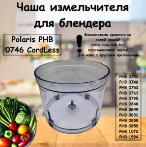 Чаша измельчителя для блендера Polaris PHB 0746