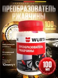Преобразователь ржавчины 100 мл, WURTH, 0893110