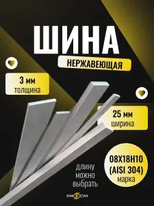 Полоса нержавеющая 3х25 мм. AISI 304 08Х18Н10. Длина 1500 мм.Шина нержа СТАН