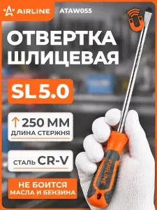 Отвертка шлицевая SL 5.0x250 мм, с магнитным наконечником, для сложных задач, автосервиса, профессионального использования AIRLINE ATAW055