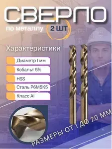 Сверла по металлу кобальтовые 1.0мм HSS