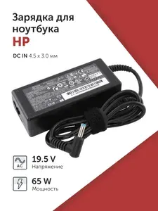 Зарядка (зарядное устройство, блок питания) для ноутбука HP 19.5V 3.33A (65W) 4.5x3.0мм без кабеля
