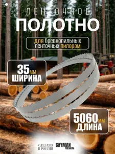 Пильное полотно для ленточной пилы по дереву, пила для пилорамы Premium 35х1.0х5060 мм