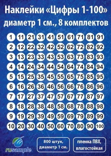 Набор наклеек "Цифры 1-100", диаметр 1 см., 8 комплектов