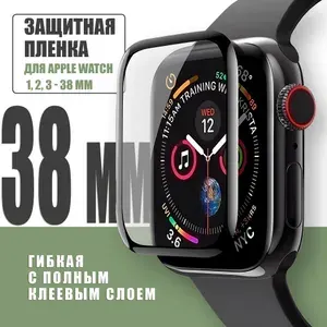 Защитная плёнка для Apple Watch 1-3 38 mm / гибкая с полным клеевым слоем для Эпл Вотч 1,2,3 38 мм