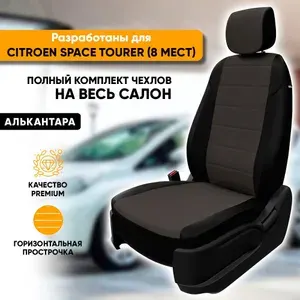 Чехлы для автомобильных сидений Citroen Space Tourer / Ситроен Спейс Турер (2016-наст. время) из алькантары, цвет черный + темно-серый, 8 мест: 1-й ряд 1 + 1, 2-й и 3-й ряды: 1 + 2