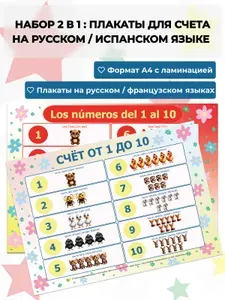 Плакаты обучающие для детей "от 1 до 10": русский / испанский. Набор для счета 2 в 1, плакаты А4