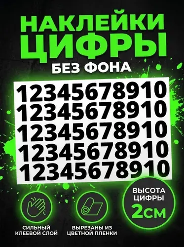 Наклейки цифры черные, стикеры самоклеящиеся от 1 до 10, высота 2 см